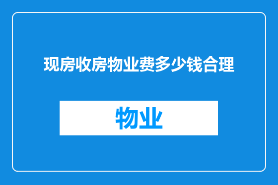 现房收房物业费多少钱合理