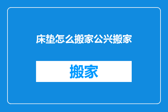 床垫怎么搬家公兴搬家