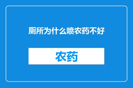 厕所为什么喷农药不好