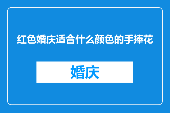 红色婚庆适合什么颜色的手捧花