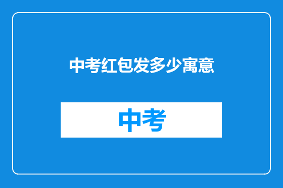 中考红包发多少寓意