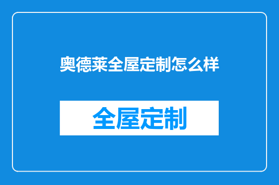 奥德莱全屋定制怎么样