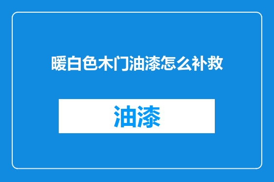 暖白色木门油漆怎么补救