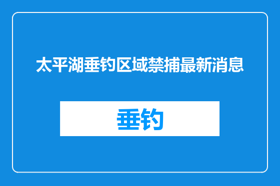 太平湖垂钓区域禁捕最新消息
