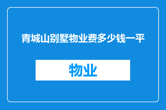 青城山别墅物业费多少钱一平