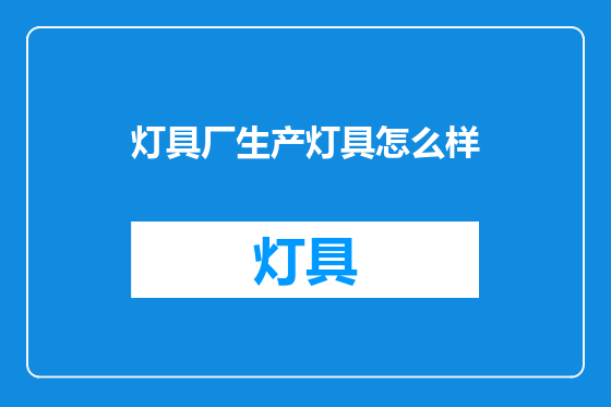 灯具厂生产灯具怎么样