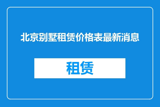 北京别墅租赁价格表最新消息