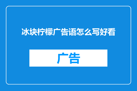 冰块柠檬广告语怎么写好看