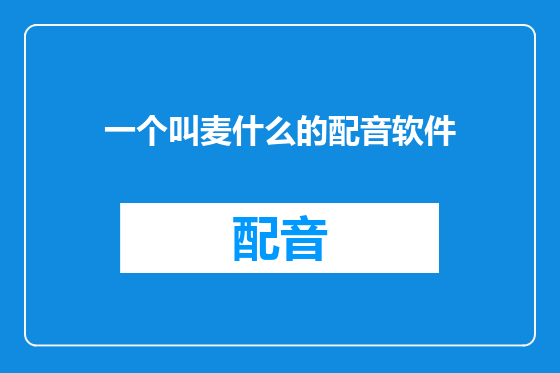 一个叫麦什么的配音软件