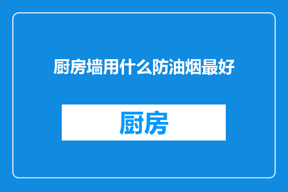 厨房墙用什么防油烟最好
