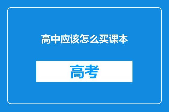 高中应该怎么买课本