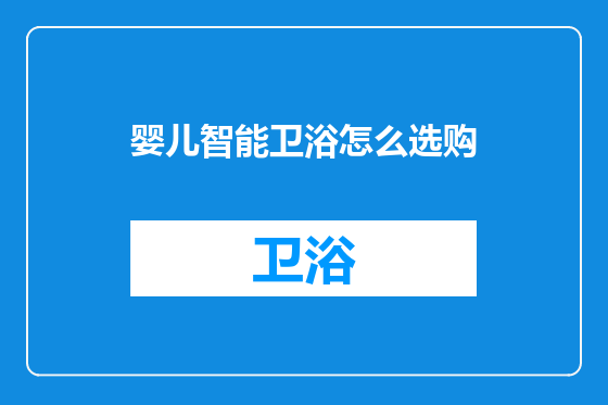 婴儿智能卫浴怎么选购