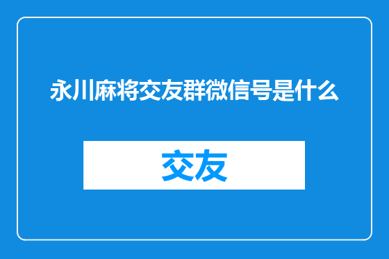 永川麻将交友群微信号是什么