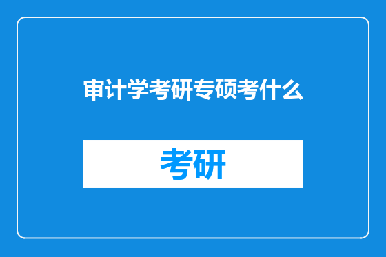 审计学考研专硕考什么