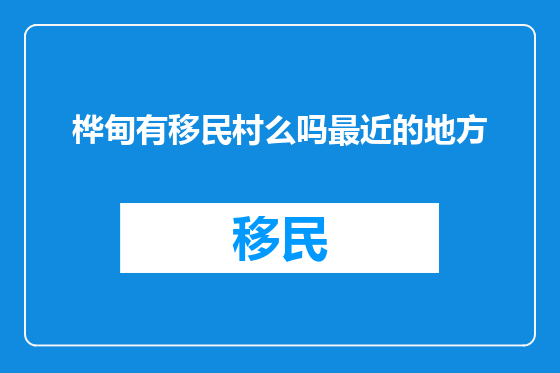 桦甸有移民村么吗最近的地方