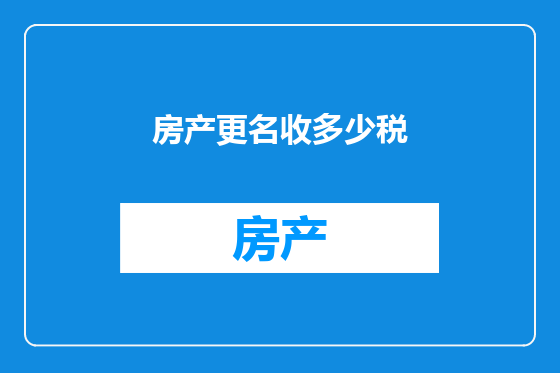 房产更名收多少税