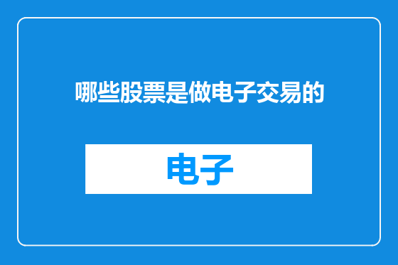 哪些股票是做电子交易的