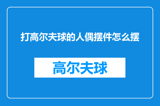 打高尔夫球的人偶摆件怎么摆