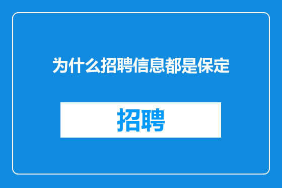 为什么招聘信息都是保定