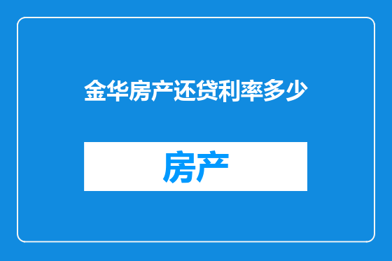 金华房产还贷利率多少