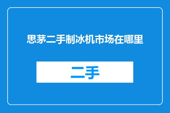 思茅二手制冰机市场在哪里