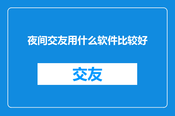 夜间交友用什么软件比较好