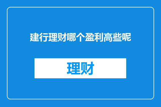 建行理财哪个盈利高些呢