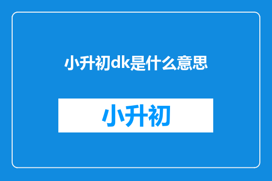 小升初dk是什么意思