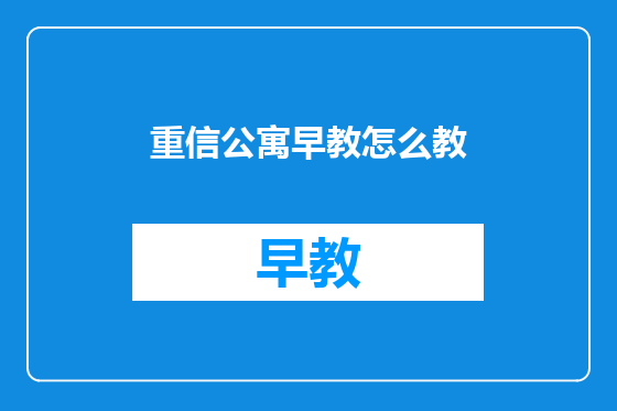 重信公寓早教怎么教