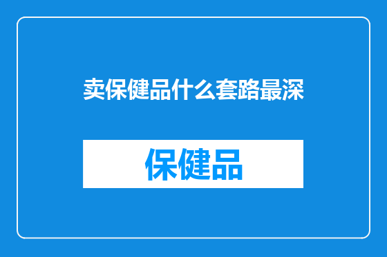 卖保健品什么套路最深