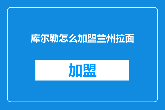 库尔勒怎么加盟兰州拉面