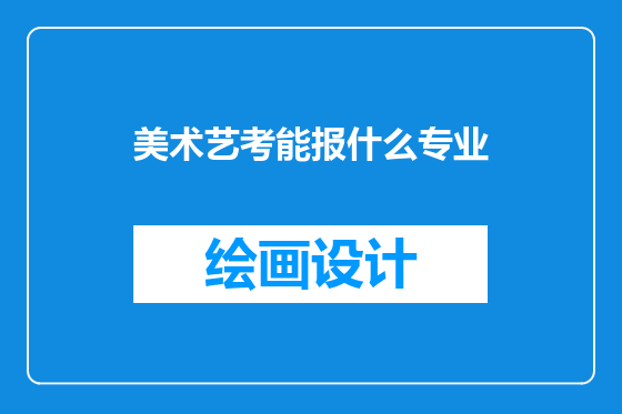 美术艺考能报什么专业