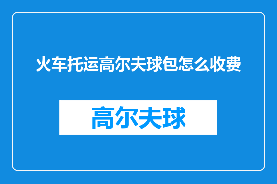 火车托运高尔夫球包怎么收费