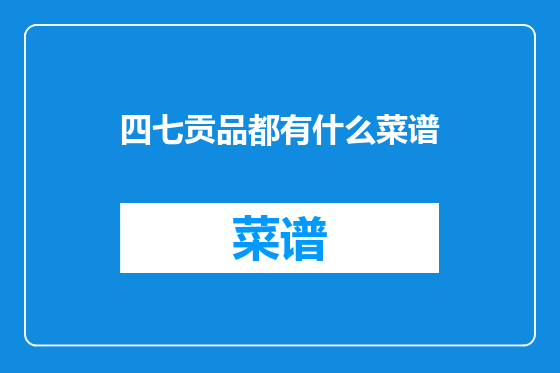 四七贡品都有什么菜谱