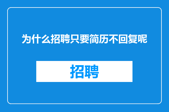 为什么招聘只要简历不回复呢