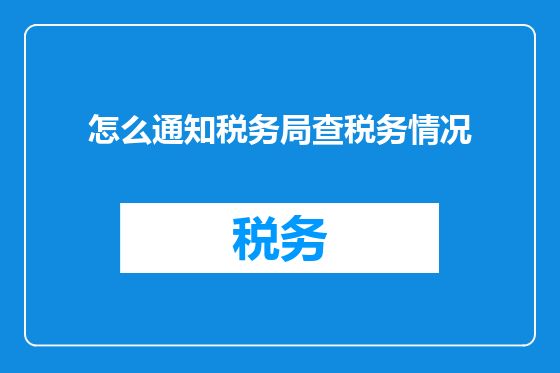 怎么通知税务局查税务情况