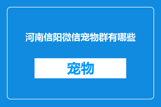 河南信阳微信宠物群有哪些