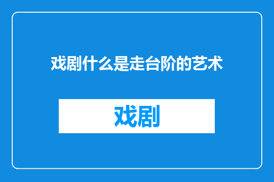 戏剧什么是走台阶的艺术