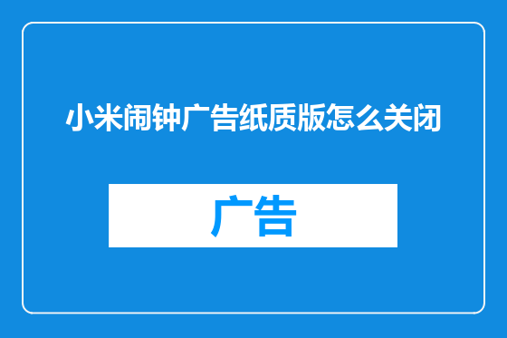 小米闹钟广告纸质版怎么关闭