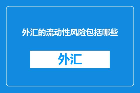 外汇的流动性风险包括哪些