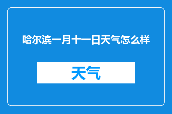 哈尔滨一月十一日天气怎么样