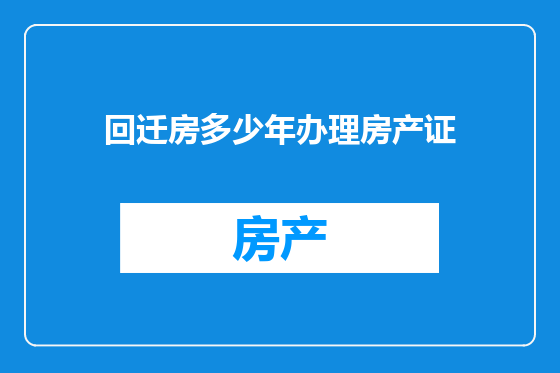 回迁房多少年办理房产证