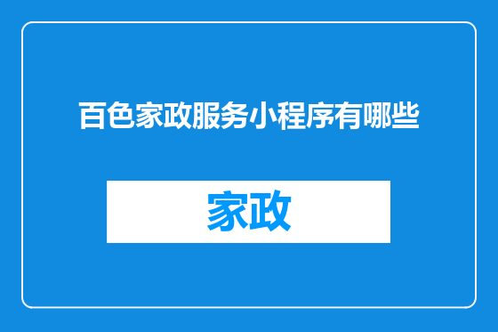 百色家政服务小程序有哪些