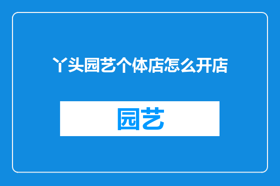 丫头园艺个体店怎么开店
