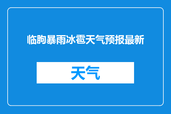 临朐暴雨冰雹天气预报最新