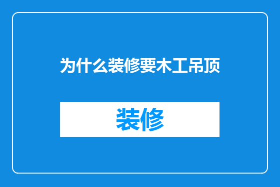为什么装修要木工吊顶