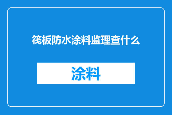 筏板防水涂料监理查什么