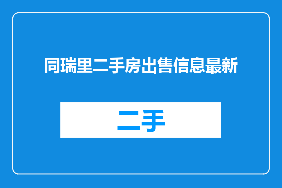 同瑞里二手房出售信息最新