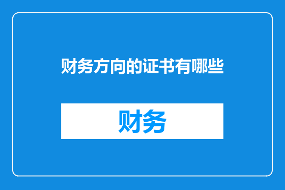 财务方向的证书有哪些
