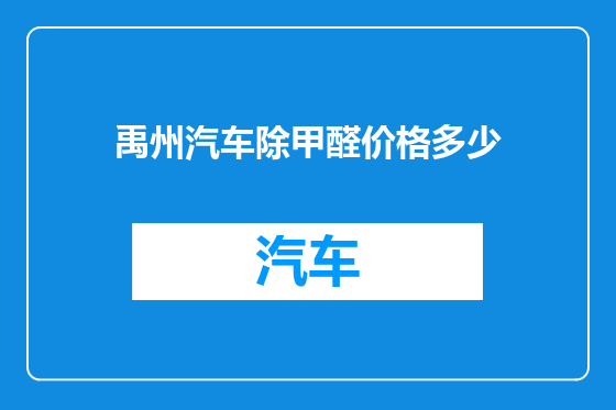 禹州汽车除甲醛价格多少